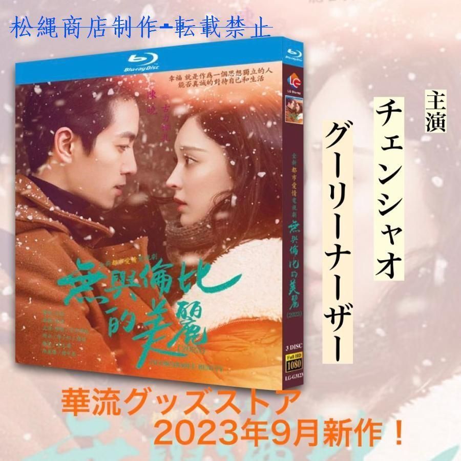 中国ドラマ「無与倫比的美麗」中国版ブルーレイ　チェンシャオ(陳暁）グーリーナーザー(古力娜扎）主演！