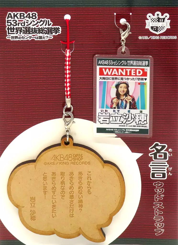 中古】ストラップ 岩立沙穂(AKB48) 2018総選挙名言ウッド