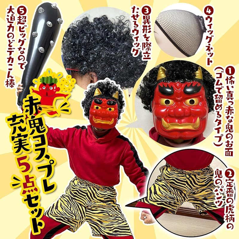 専用出品✨️節分✨️開運鬼セット 5体 GOKEI] 鬼 おに 節分 5点セット お面 鬼のパンツ コスプレ おに
