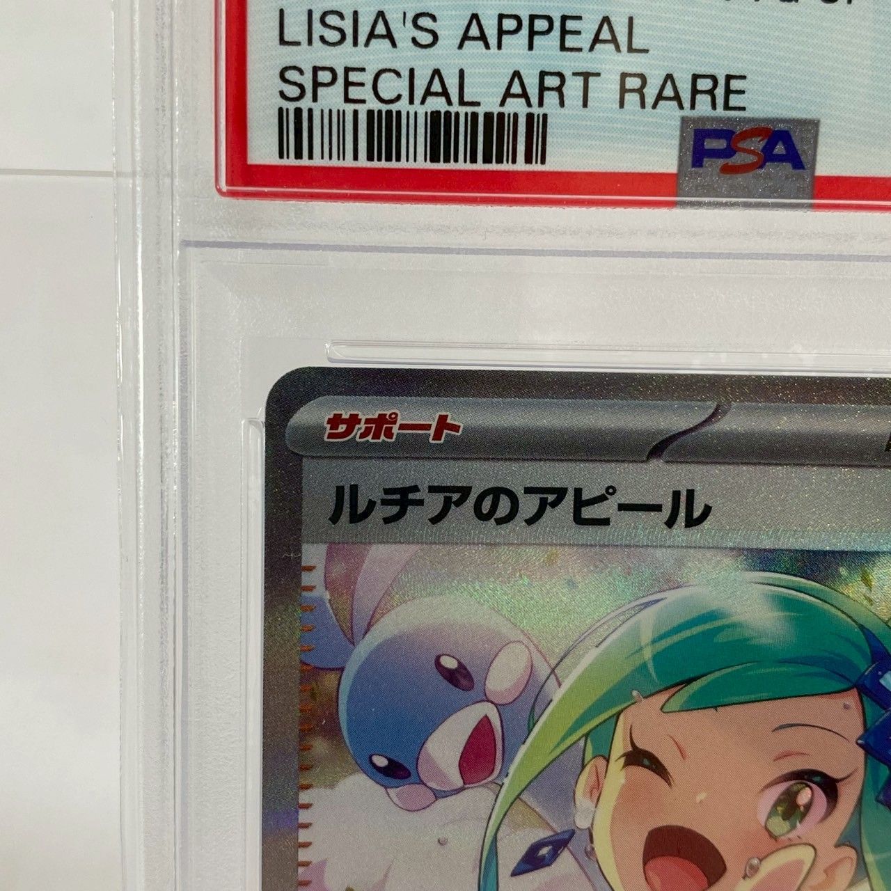 PSA10】ルチアのアピール/SAR/091/064/SV7a/ポケモンカード/2024