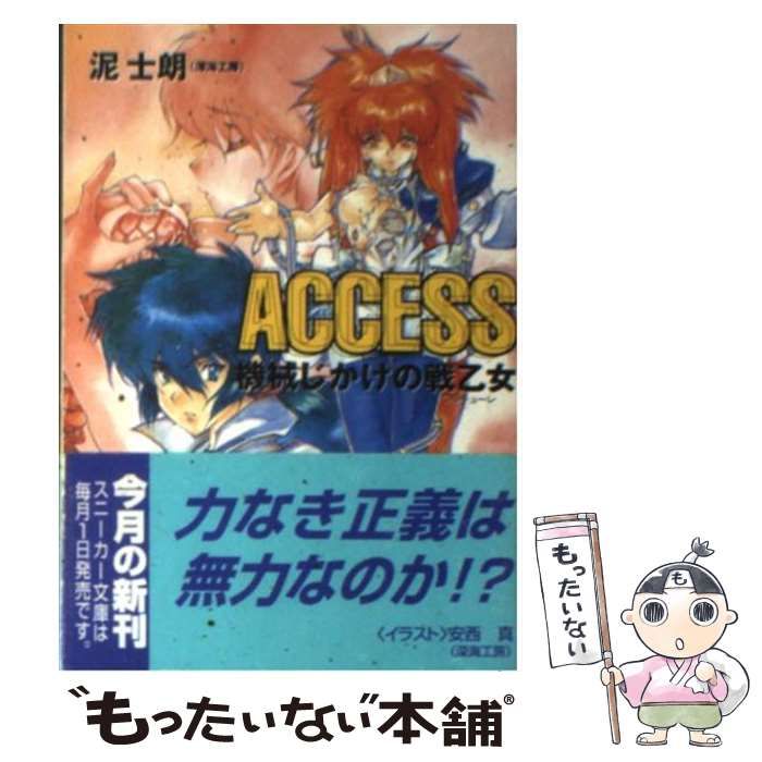中古】 Access機械じかけの戦乙女 (角川文庫) / 泥士朗 / 角川書店 