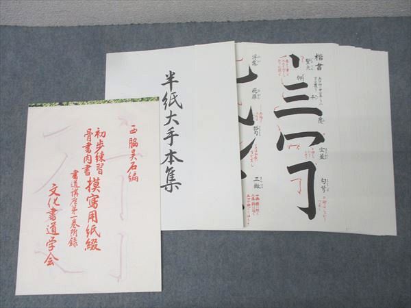 代々木文化学園 文化書道講座 四體字典/飲中八仙歌/半紙大手本集等 教材セット 2008〜2011 計24冊 ★ 212L4D 代々木文化学園 文化書道講座 四體字典/飲中八仙歌/半紙大手本集