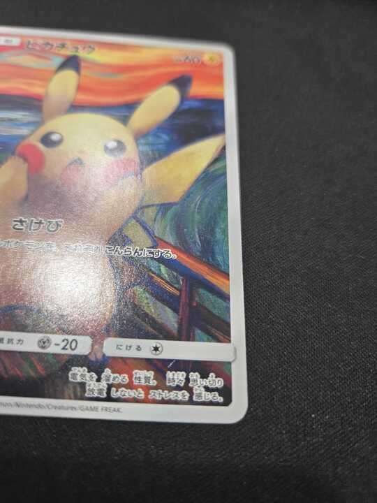 ポケモンカード ピカチュウ ムンク 288/SM-P ピカチュウ ムンクピカチュウ PROMO 288/SM-Pの通販 土日祝休