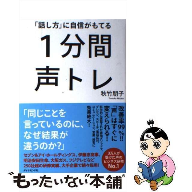 中古】 「話し方」に自信がもてる 1分間声トレ / 秋竹 朋子