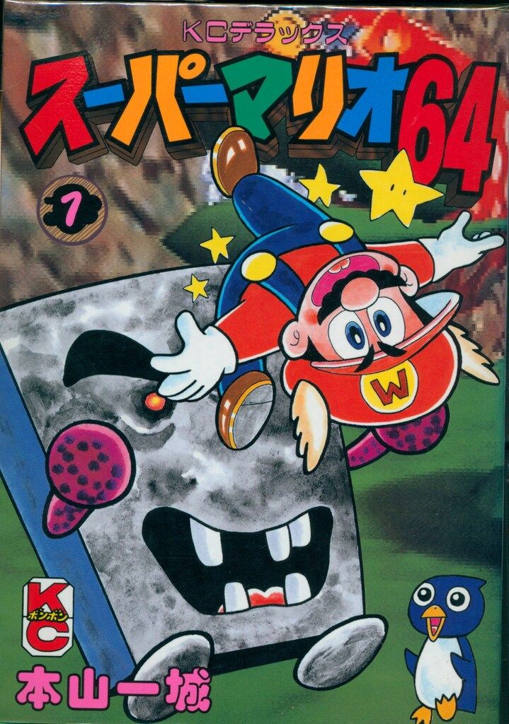 スーパーマリオ64 全5巻 本山 一城 コミックボンボンデラックス 講談社
