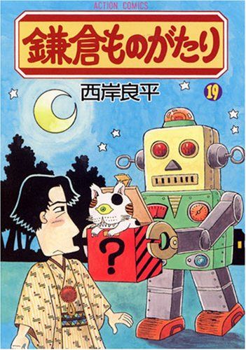 鎌倉ものがたり (19) (アクションコミックス)／西岸 良平 - メルカリ