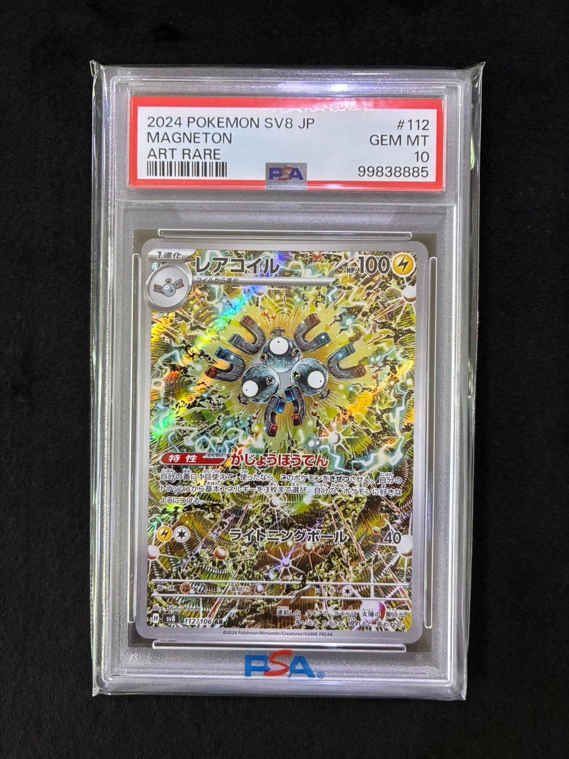 【PSA10】レアコイル【AR】{112/106} [SV8] レアコイル【AR】{112/106} - カードラッシュ[ポケモン]