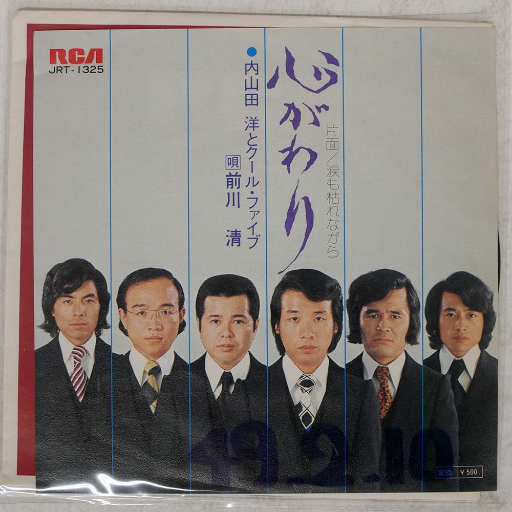 国内盤 内山田洋とクールファイブ,前川清/心がわり/RCA JRT1325