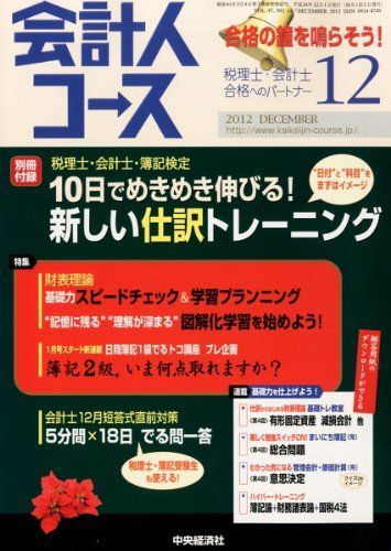会計人コース 2012年 12月号 [雑誌] 会計人コース 2012年 12月号 [雑誌] - メルカリ