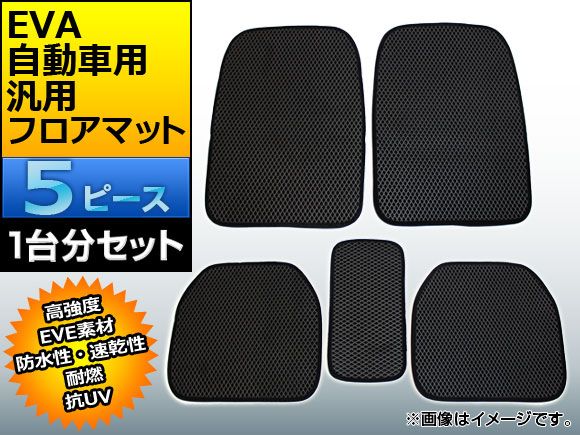AP 汎用フロアマット ブラック EVA 自動車 AP-EVAMAT-BLACK 入数：1セット(5枚)