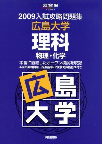 広島大学理科 2009 (河合塾シリーズ) 河合塾