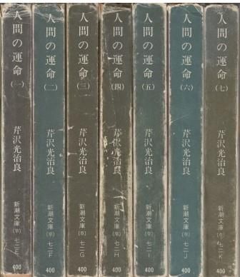 人間の運命 全7冊組 芹沢光治良 新潮社 1976年 汚れあり、カバー