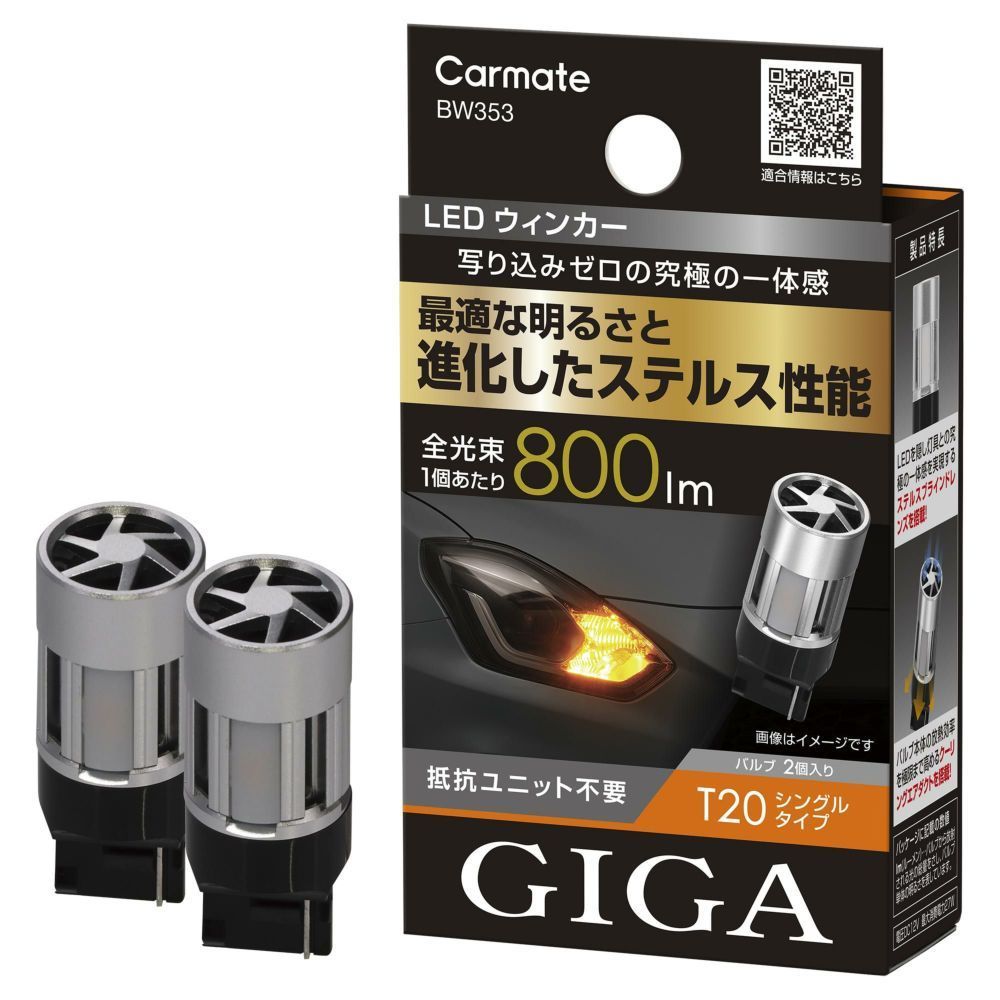 定形外郵便 カーメイト GIGA LEDウインカー S800 T20 800lm 2P BW353