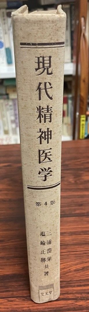 現代精神医学事典 | みすず書房 現代臨床精神医学 古本 現代精神医学
