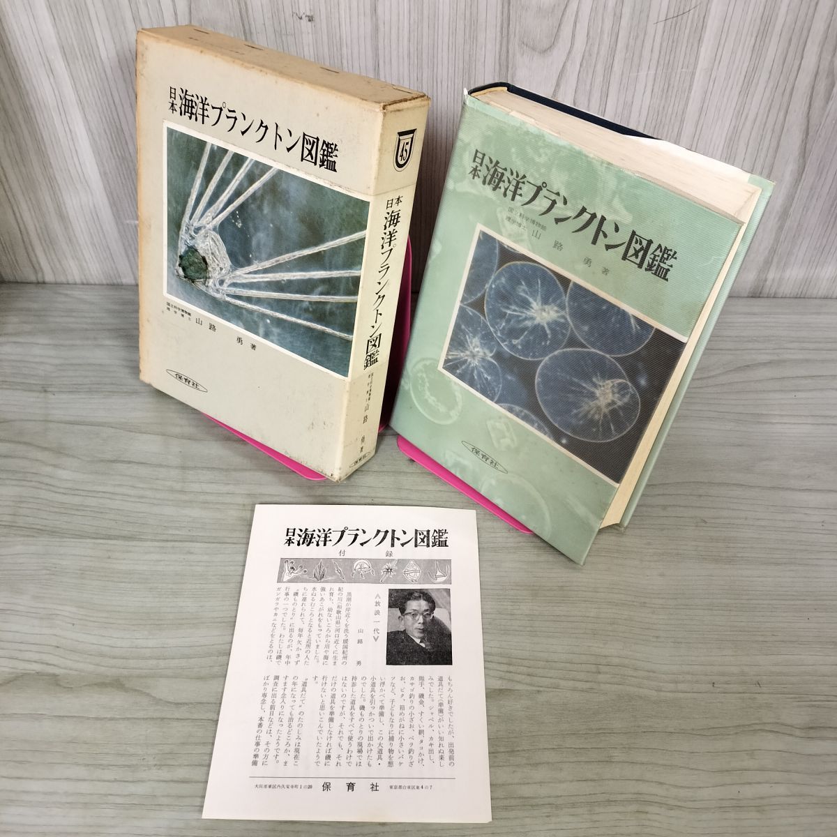 日本海洋プランクトン図鑑 山路勇著  090087