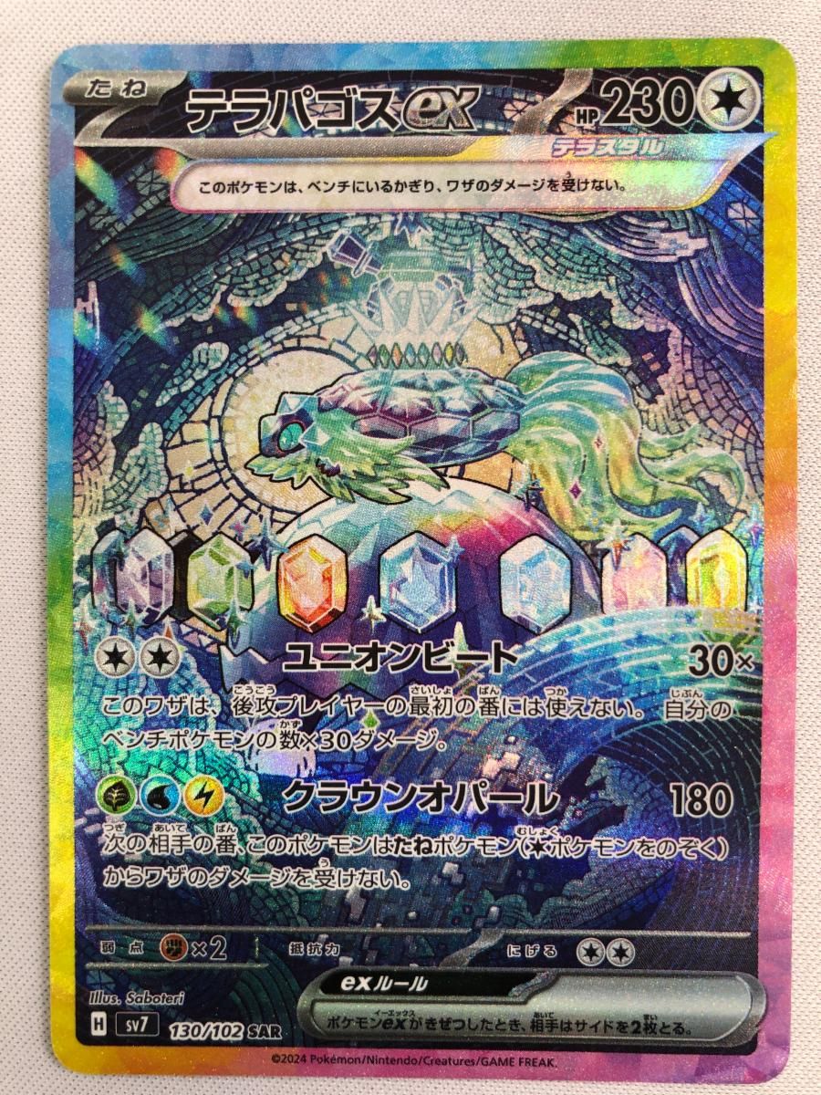 テラパゴスex SAR [ステラミラクル] SV7 130/102 傷有り ポケモンカード ポケカ