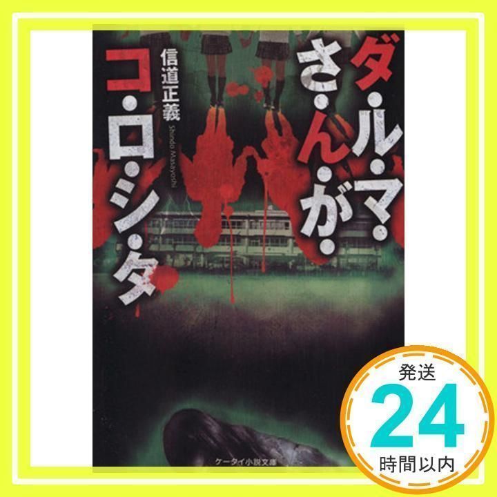 ダ・ル・マ・さ・ん・が・コ・ロ・シ・タ (ケータイ小説文庫 Hし 1-1) [文庫] 信道 正義_03 - メルカリ