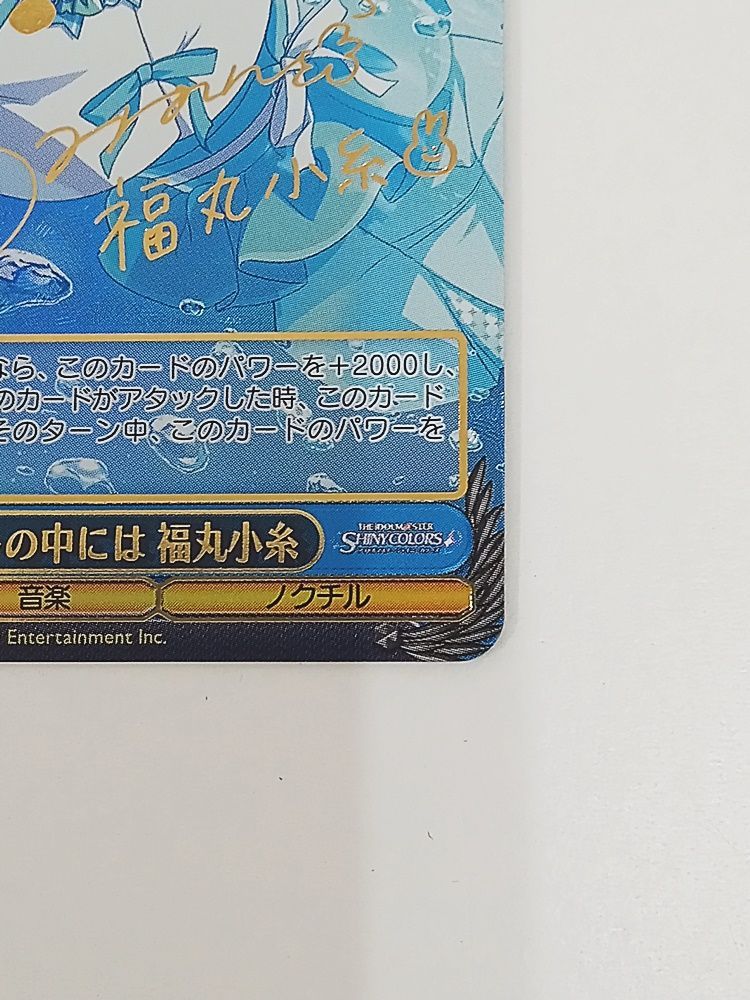 ヴァイスシュヴァルツ ポシェットの中には 福丸小糸 SSP サイン入り 新裁断 ヴァイスシュヴァルツ アイドルマスター シャイニーカラーズ