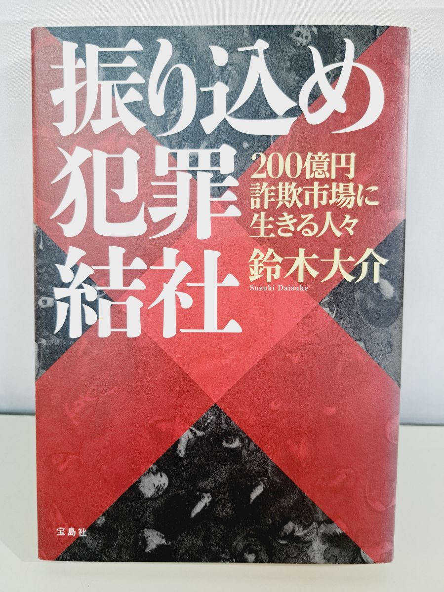 振り込め犯罪結社 200億円詐欺市場に生きる人々 鈴木 大介