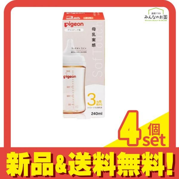 ピジョン 母乳実感 哺乳びん プラスチック製 ほ乳器 240mL 4個セット