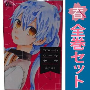 ショートケーキケーキ コミック 1-11巻セット |本 | 通販 | Amazon
