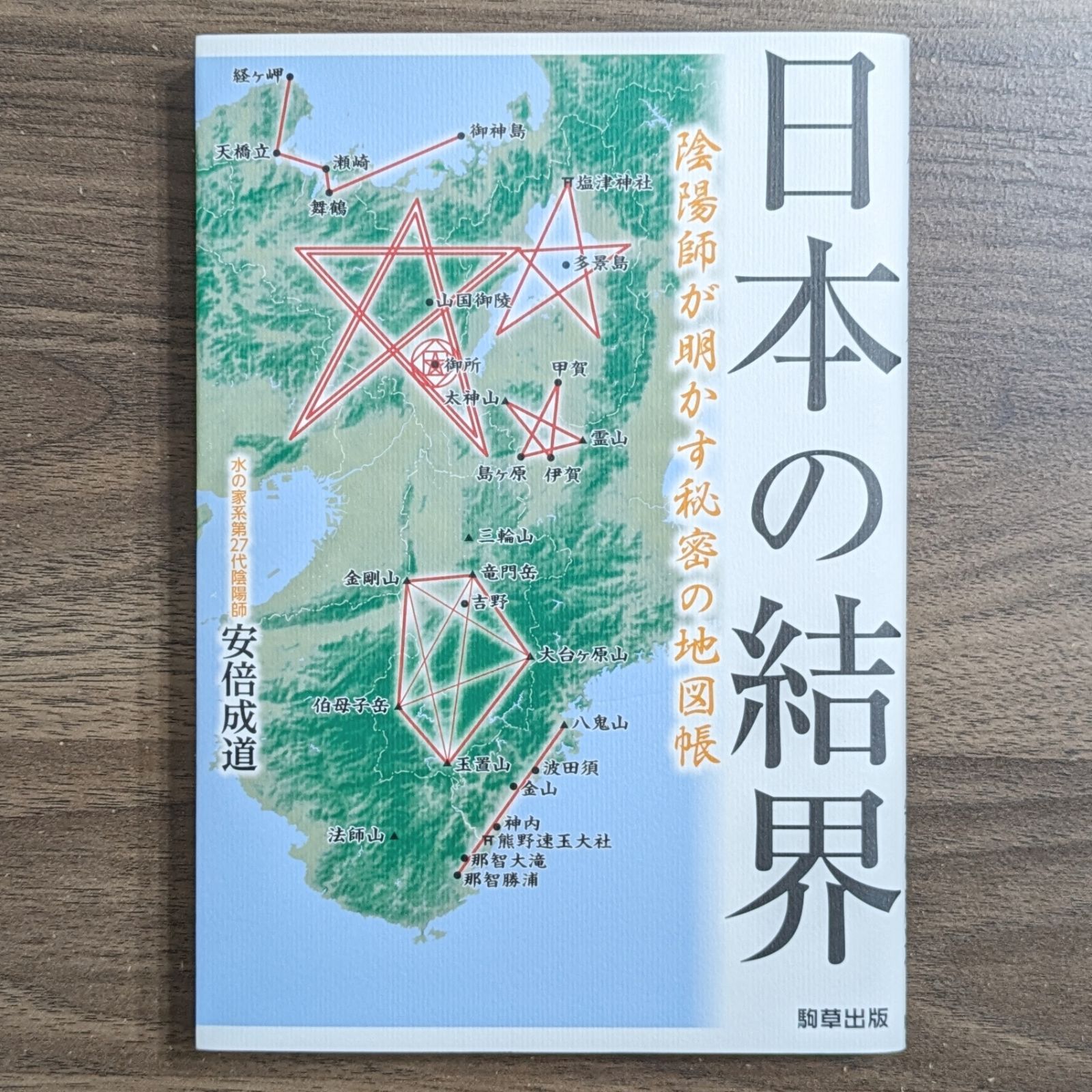 日本の結界 陰陽師が明かす秘密の地図帳