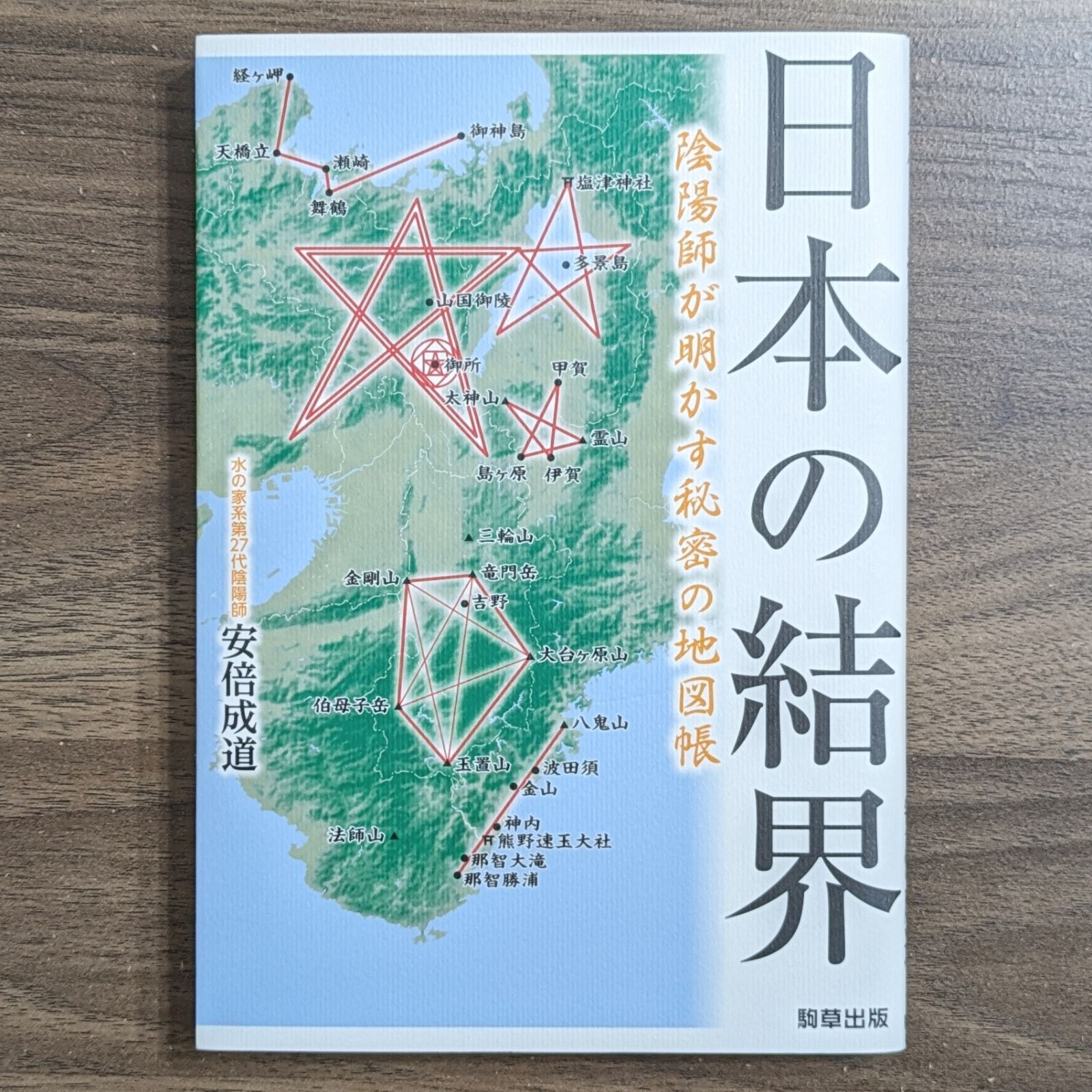 日本の結界 陰陽師が明かす秘密の地図帳 - メルカリ