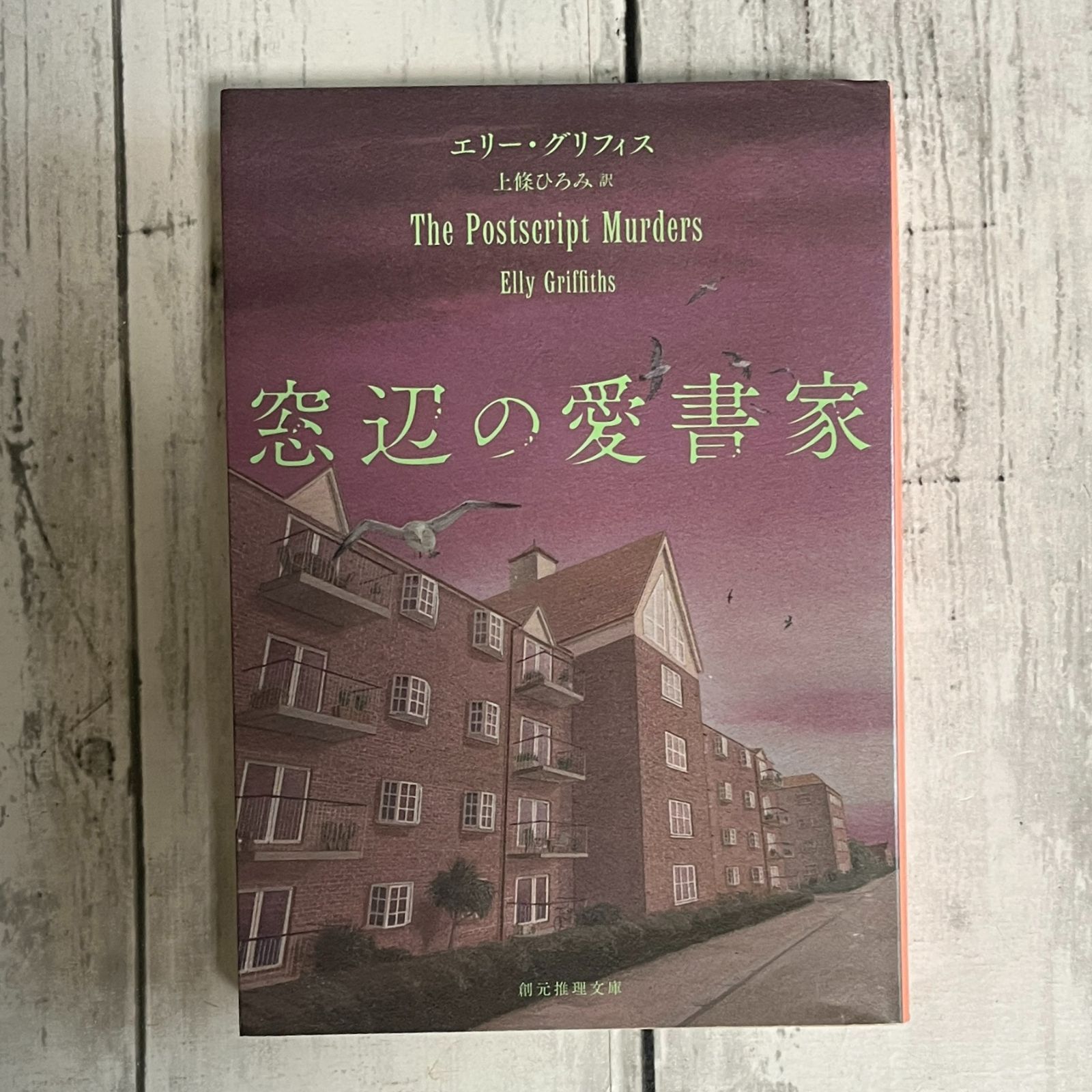 2冊セット 「見知らぬ人」「窓辺の読書家」エリー・グリフィス - メルカリ