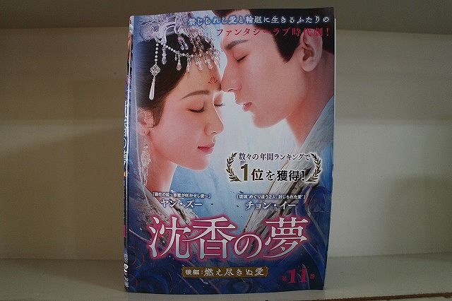 沈香の夢 後編 　DVD　燃え尽きぬ愛 全11巻 特典映像あり 沈香の夢:後編~燃え尽きぬ愛~ (韓国・中国ドラマ) | 無料動画