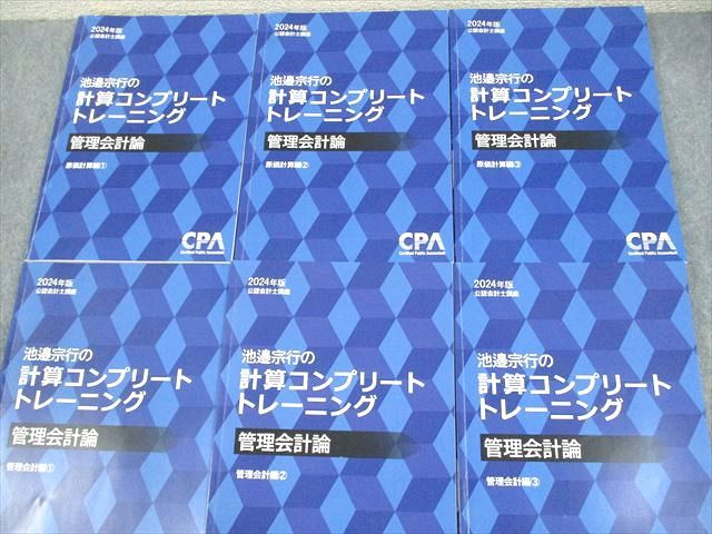 CPA会計学院 公認会計士講座 管理会計論 池邉宗行の計算コンプリートトレーニング 2024年合格目標 計6冊 078L4D CPA会計学院 公認会計士講座 管理会計論 池邉宗行の計算