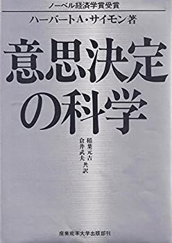 意思決定の科学 (1979年) 意思決定の科学 ハーバートA・サイモン/稲葉 