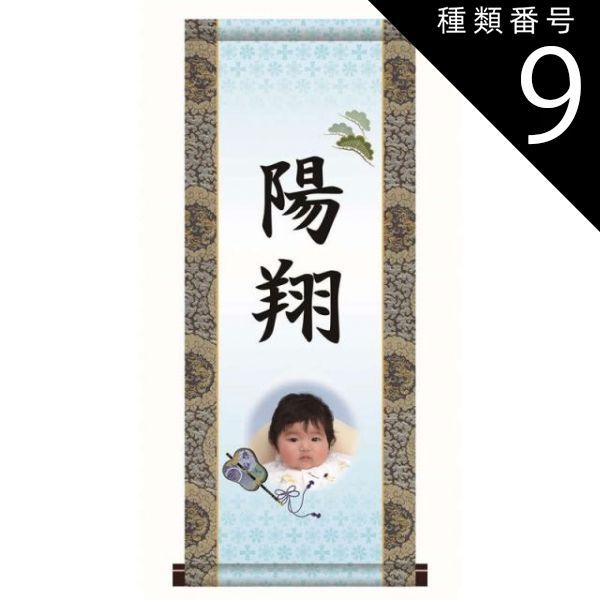 種類9：中（名前・写真入り）/生年月日なし/家紋なし/黄金飾り房なし