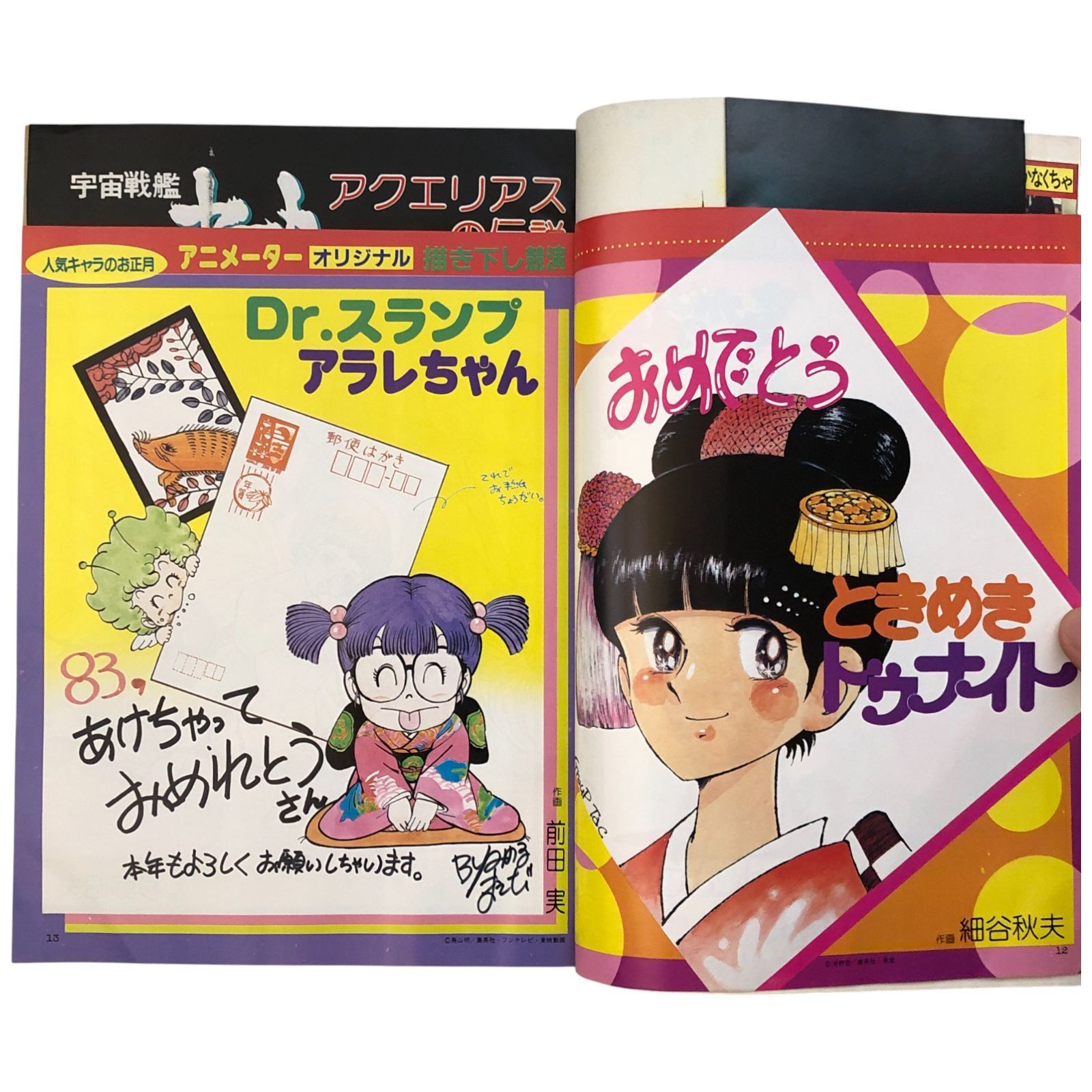 ジ・アニメ 1983年2月号 新春特大号 さすがの猿飛魔子ちゃん