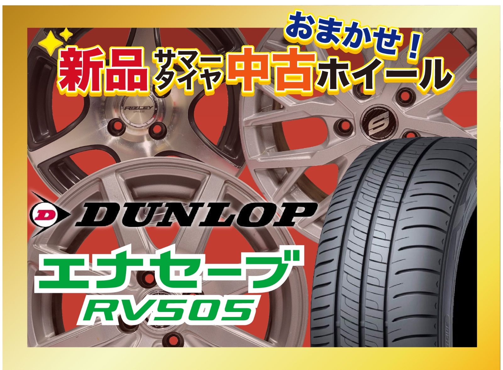 新品サマータイヤ[中古おまかせホイール]セット【185/60R15 DUNLOP ENASAVE RV505】 4本SET