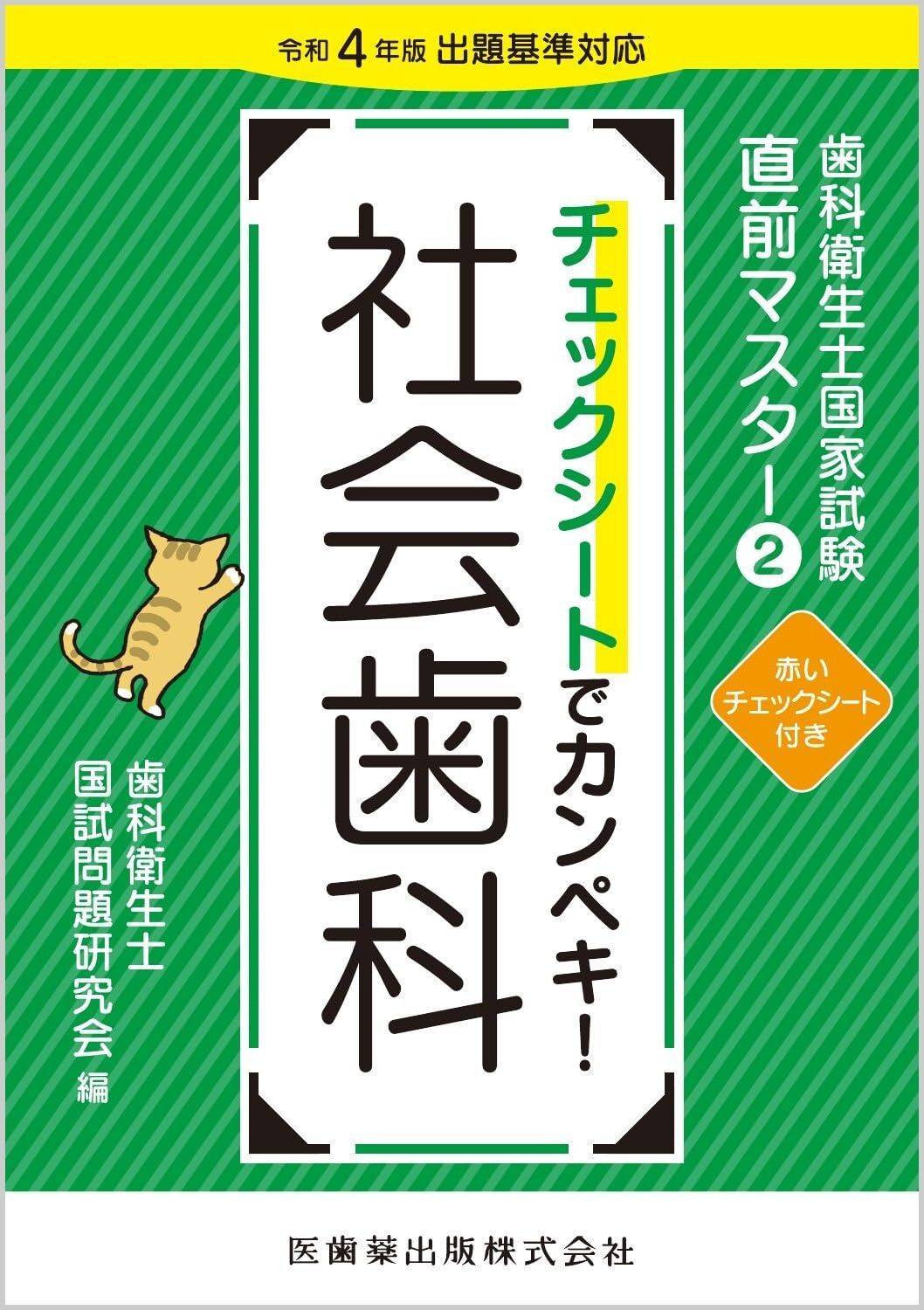 歯科衛生士国家試験直前マスター④ チェックシートでカンペキ! 主要三科 : 令… 歯科衛生士国家試験直前マスター④ チェックシートでカンペキ