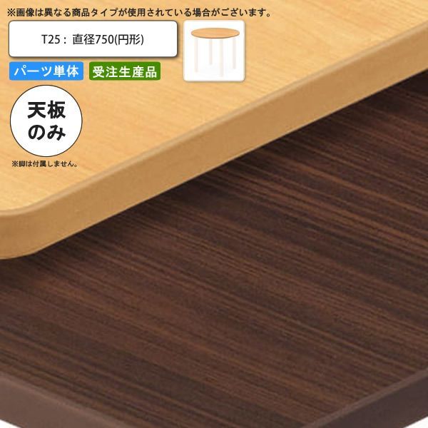 テーブル天板のみ T25 直径750 円形 業務用家具 送料無料 店舗 施設 コントラクト