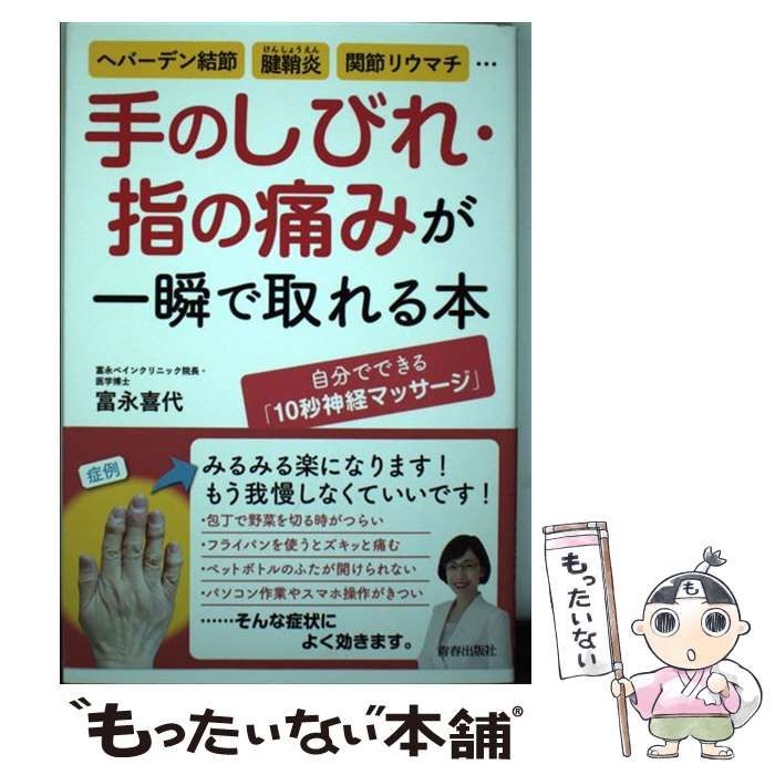 中古】 手のしびれ・指の痛みが一瞬で取れる本 ヘバーデン結節、腱鞘炎