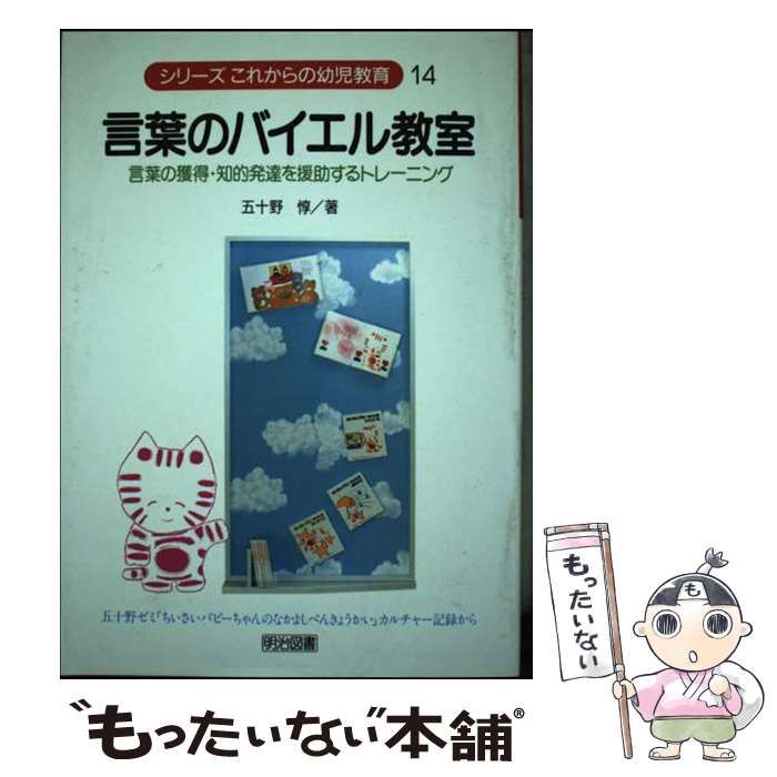 【中古】 言葉のバイエル教室 言葉の獲得・知的発達を援助するトレーニング （シリーズ これからの幼児教育） / 五十野 惇 / 明治図書出版