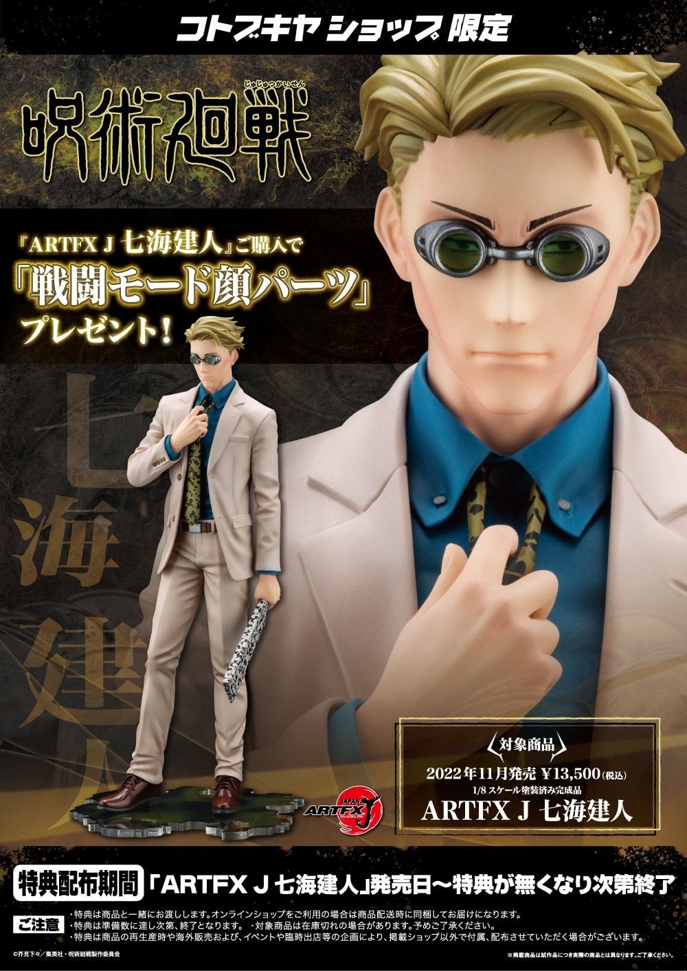 呪術廻戦 七海建人 1/8完成品フィギュアコトブキヤ限定特典表情替え