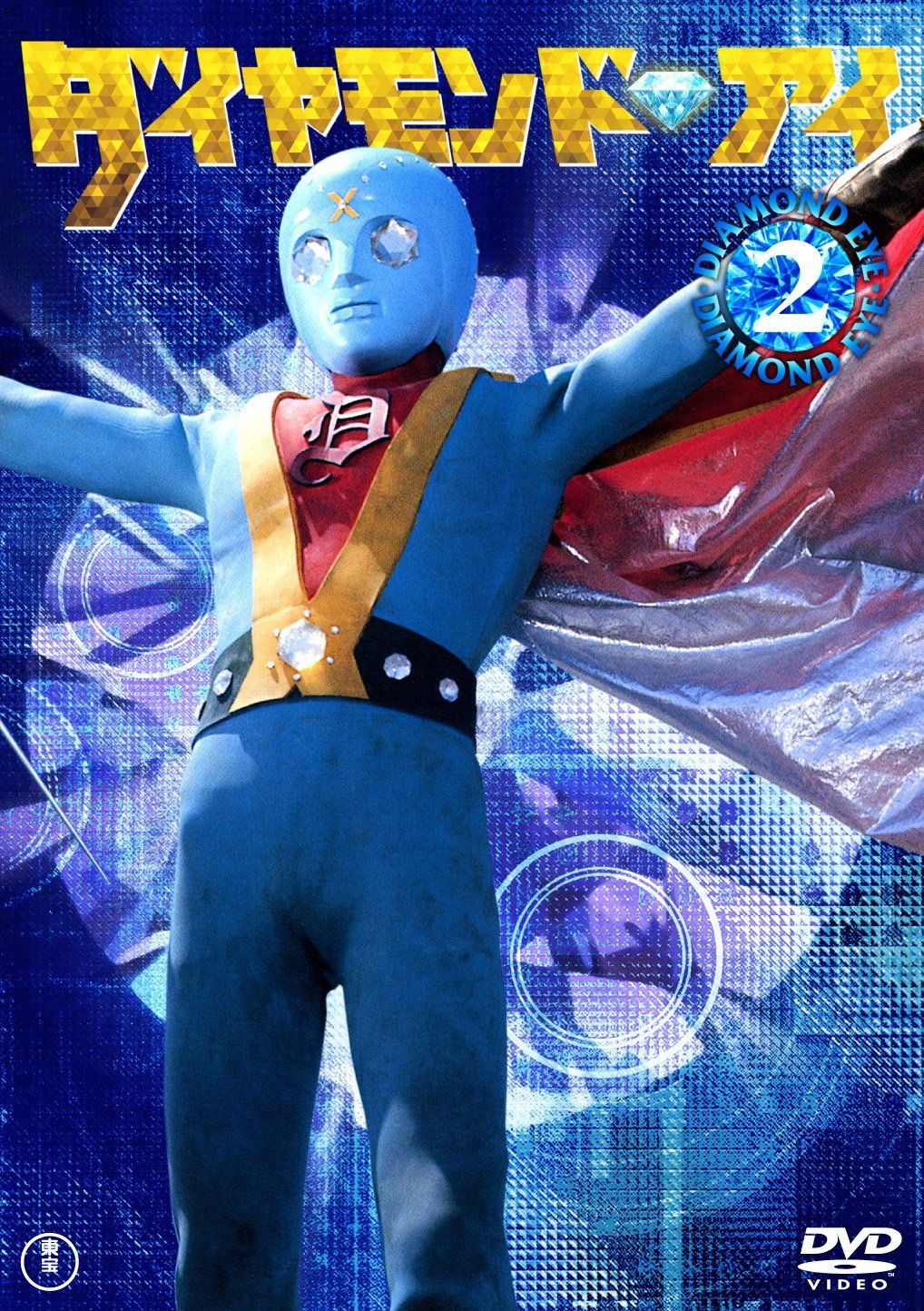 ダイヤモンド・アイVOL.2 [DVD]
