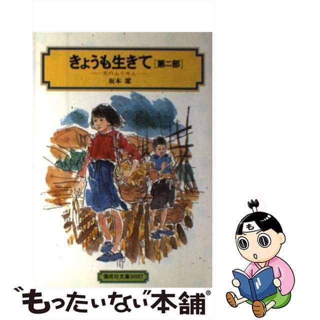 【中古】 きょうも生きて 第2部 （偕成社文庫） / 坂本 遼 / 偕成社