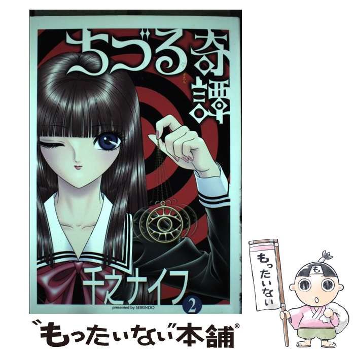 【中古】 ちづる奇譚 ｖ．２/青林堂/千之ナイフ 中古】 ちづる奇譚 2 / 千之ナイフ / 青林堂 - メルカリ
