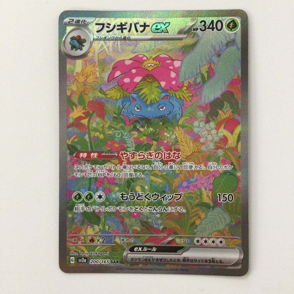 ζζ ポケモンカード フシギバナex 200/165/SV2A/B SAR ポケカ
