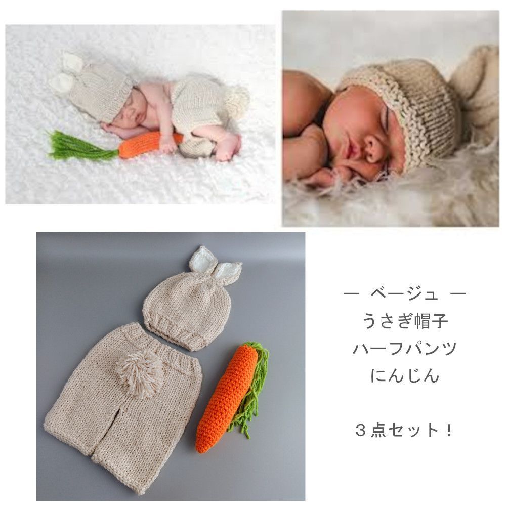 うさぎ 人参 3点セット 新生児 赤ちゃん ニューボーンフォト撮影衣装