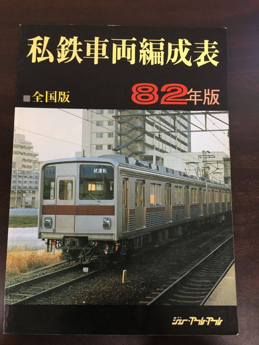 私鉄車両編成表 全国版 82年版 ジェー・アール・アール - メルカリ