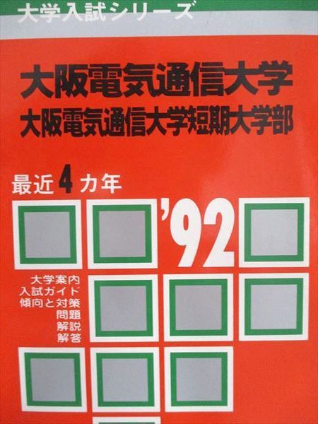 教学社 赤本 大阪電気通信大学 1992年度 最近4ヵ年 短期大学部 大学