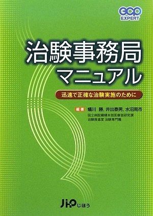 治験事務局マニュアル: 迅速で正確な治験実施のために (GCP EXPERT) 治験事務局マニュアル: 迅速で正確な治験実施のために (GCP