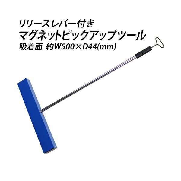 マグネット ピックアップツール フェライト磁石 吸着力約176N 約18kgf リリースレバー マグネットスイーパー ハンドマグネットキャッチャー 強力 大型 フェライトマグネット マグネットツール ハンドツール 吸着 磁石 magnet-pick-6120