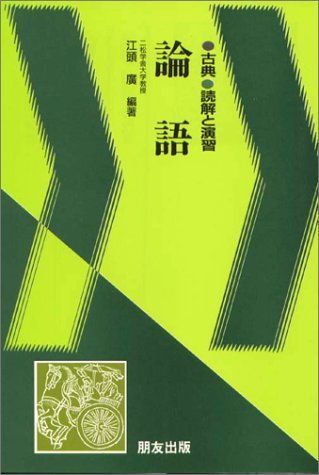 論語 (古典読解と演習漢文) 江頭広 論語 (古典読解と演習漢文) 江頭広 - メルカリ