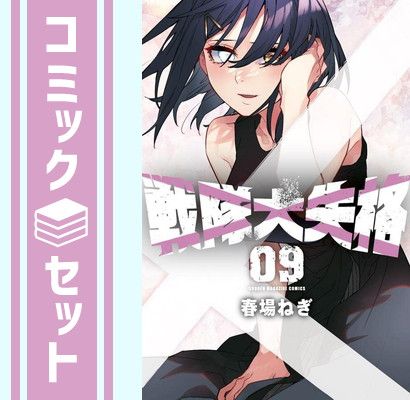 セット】戦隊大失格 コミック 1-9巻セット [Comic] 春場ねぎ